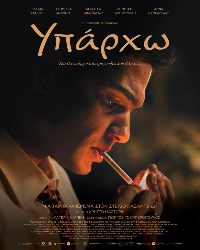 Διαμαντής Καραναστάσης για το «Υπάρχω»: Δεν είναι απλή αγιογραφία, αποκαλύπτει τις αδυναμίες ενός θεοποιημένου καλλιτέχνη – Αποκλειστική συνέντευξη 7 Διαμαντής Καραναστάσης για το «Υπάρχω»: Δεν είναι απλή αγιογραφία, αποκαλύπτει τις αδυναμίες ενός θεοποιημένου καλλιτέχνη – Αποκλειστική συνέντευξη