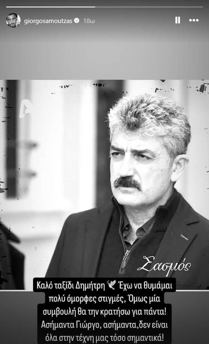 Δημήτρης Ήμελλος: Ο «Σασμός» και η «Φόνισσα» αποχαιρέτησαν τον σπουδαίο καλλιτέχνη