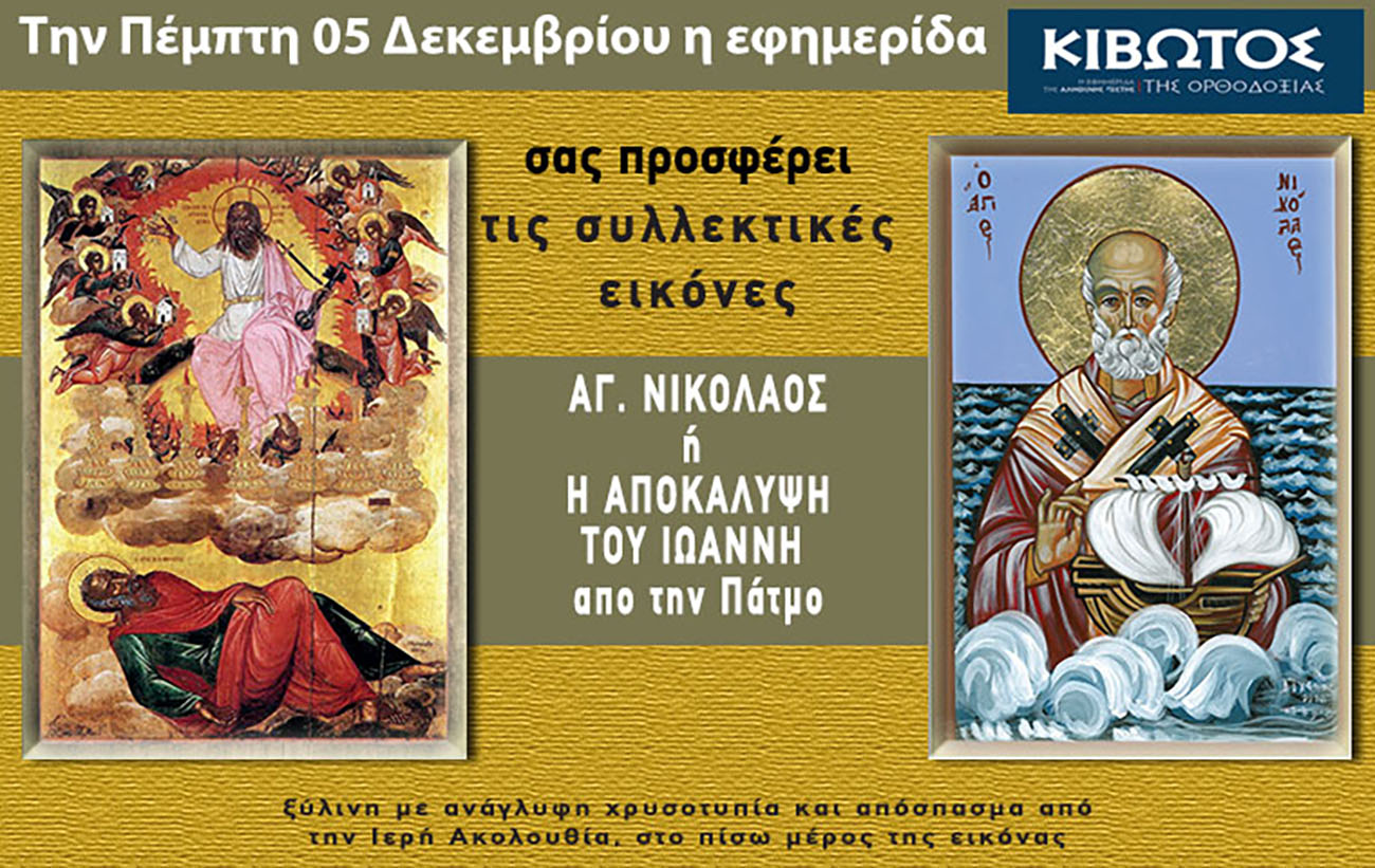 Την Πέμπτη, 05 Δεκεμβρίου, βγαίνει το νέο τεύχος της Εφημερίδας «Κιβωτός της Ορθοδοξίας» – Δείτε όλες τις Προσφορές
