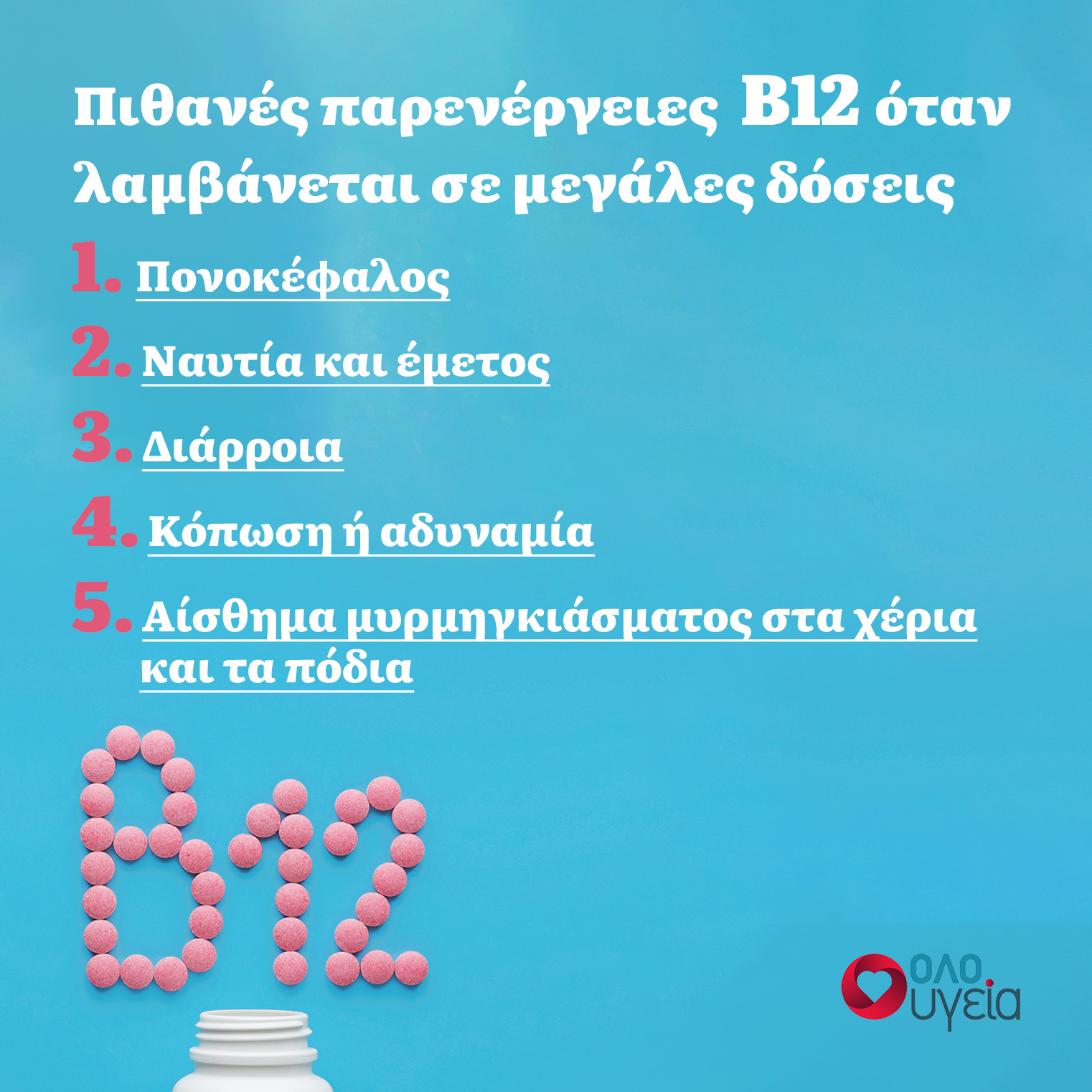 Ενέσεις Β12: Ποιοι πρέπει να τις λάβουν – Τα οφέλη τους σε σχέση με τα συμπληρώματα και πιθανές παρενέργειες