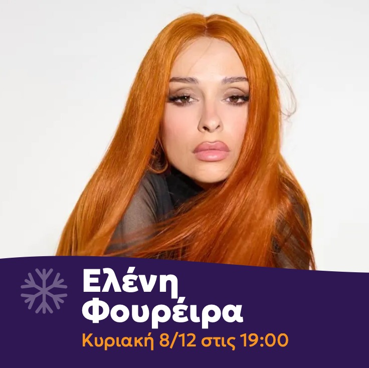 Παρέλαση αστέρων στο Χριστουγεννιάτικο χωριό της Αττικής Περιφέρειας στο Πεδίον του Άρεως 12 Παρέλαση αστέρων στο Χριστουγεννιάτικο χωριό της Αττικής Περιφέρειας στο Πεδίον του Άρεως