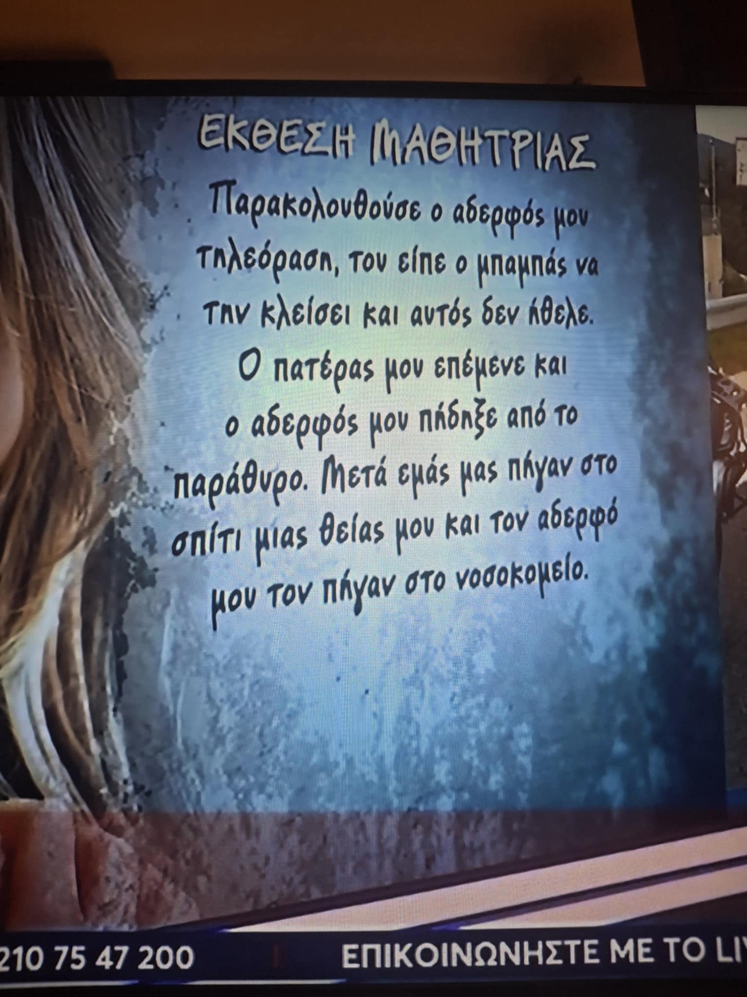 «Ο πατέρας μου πίεζε και ο αδερφός μου βγήκε από το παράθυρο» – Τι αναφέρει σε εργασία το 12χρονο παιδί του αστυνομικού της Βουλής
