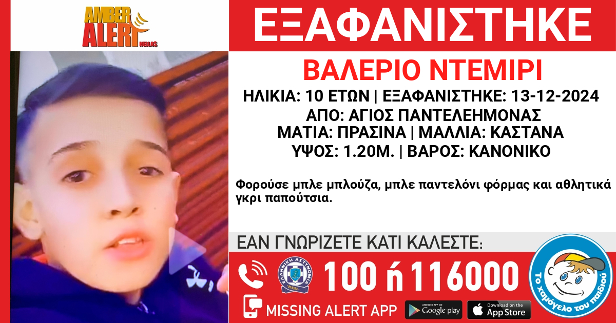 Χάθηκε ο 10χρονος Βαλέριο Ντεμίρι από τον Άγιο Παντελεήμονα 8 Χάθηκε ο 10χρονος Βαλέριο Ντεμίρι από τον Άγιο Παντελεήμονα