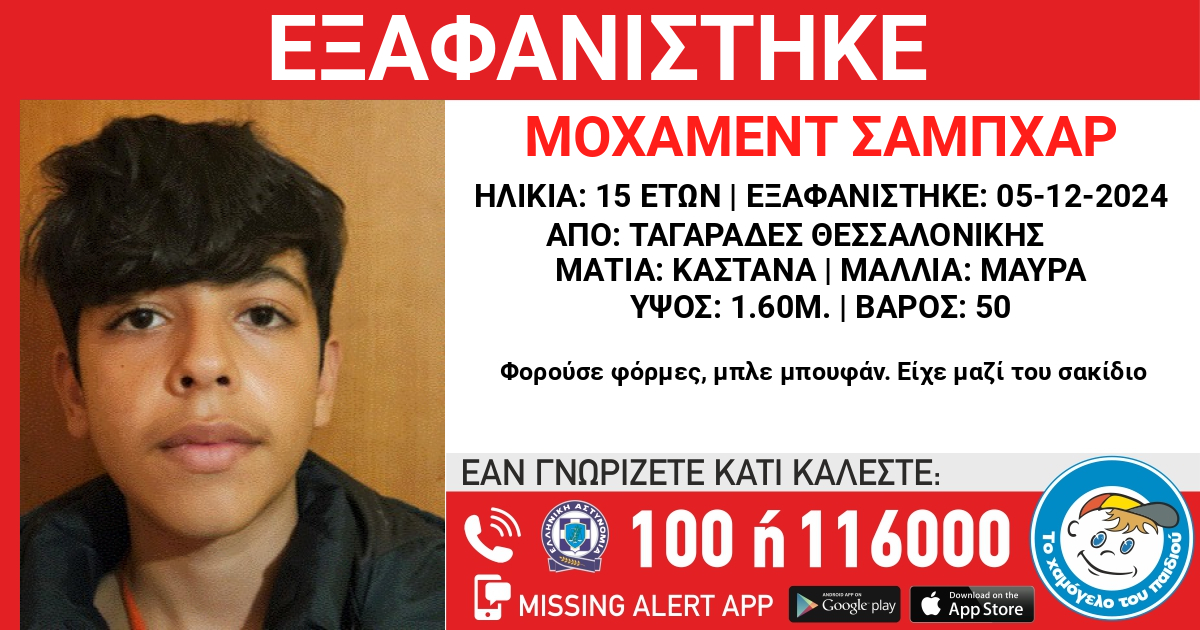 Χάθηκε ο 15χρονος Μοχάμεντ Σαμπχάρ στη Θεσσαλονίκη – Η δήλωση του Χαμόγελου του Παιδιού 8 Χάθηκε ο 15χρονος Μοχάμεντ Σαμπχάρ στη Θεσσαλονίκη – Η δήλωση του Χαμόγελου του Παιδιού