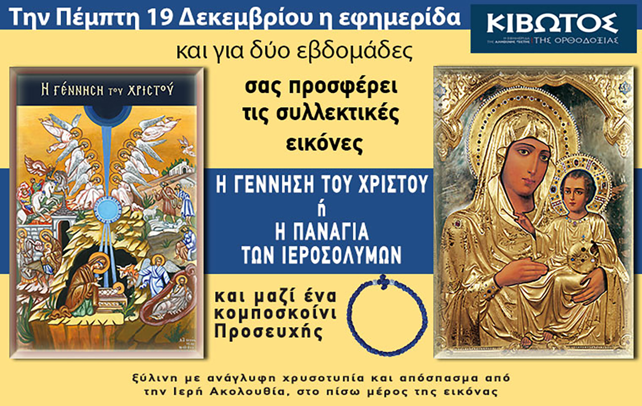 Την Πέμπτη, 19 Δεκεμβρίου, εκδίδεται το νέο τεύχος της Εφημερίδας «Κιβωτός της Ορθοδοξίας» – Όλες οι Εκπτώσεις