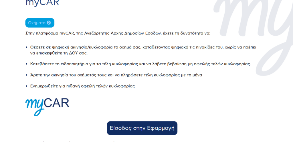 Λήγει η προθεσμία για τα Τέλη Κυκλοφορίας – Τι πρέπει να πληρώσουμε μέχρι το τέλος του έτους 2 Λήγει η προθεσμία για τα Τέλη Κυκλοφορίας – Τι πρέπει να πληρώσουμε μέχρι το τέλος του έτους