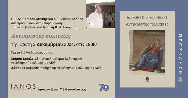 Ο καθηγητής Ιωάννης Ιωαννίδης αποκαλύπτει τις “Αντικριστές Πολιτείες” 2 Ο καθηγητής Ιωάννης Ιωαννίδης αποκαλύπτει τις “Αντικριστές Πολιτείες”