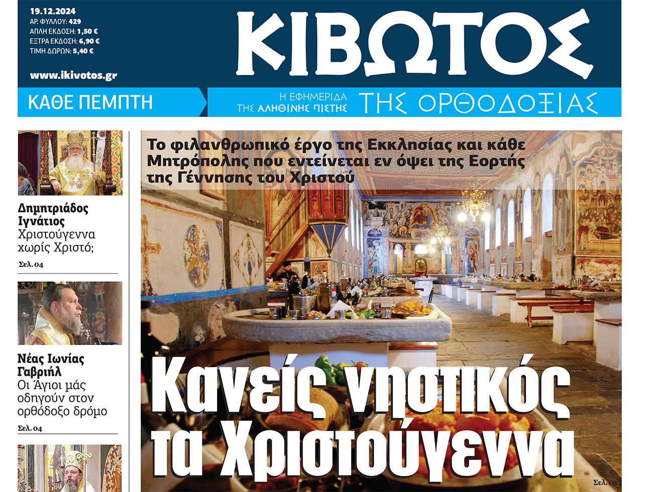 Την Πέμπτη, 19 Δεκεμβρίου, δημοσιεύεται το νέο τεύχος της Εφημερίδας «Κιβωτός της Ορθοδοξίας»