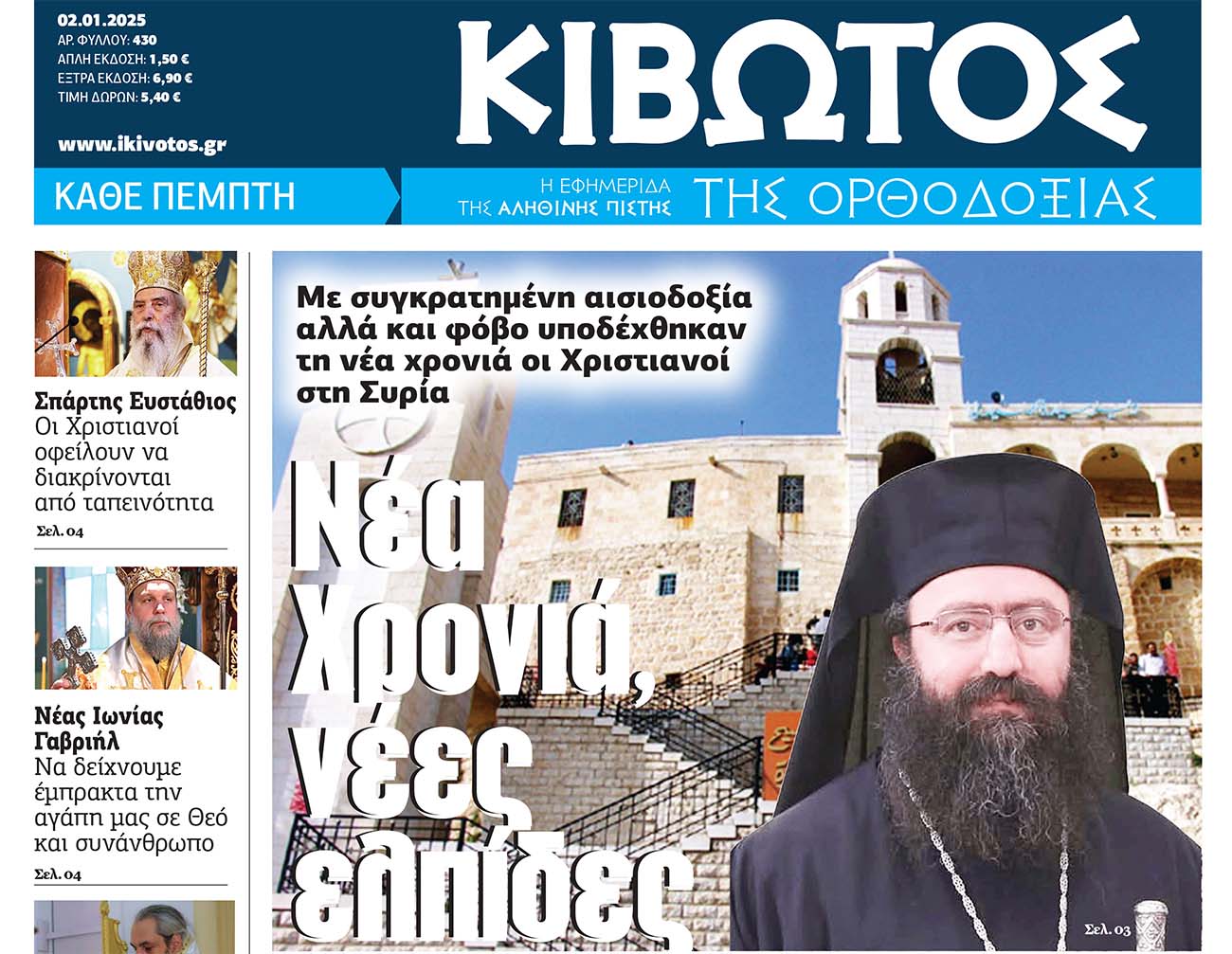 Την Πέμπτη, 02 Ιανουαρίου, κυκλοφορεί το νέο τεύχος της Εφημερίδας «Κιβωτός της Ορθοδοξίας»