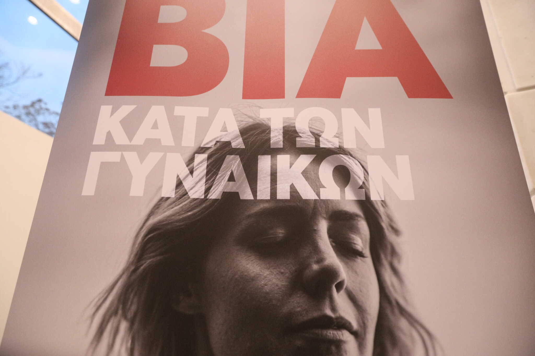 Πρωτοβουλίες ενάντια στη βία κατά των γυναικών από τα υπεύθυνα υπουργεία, με τη στήριξη της εταιρείας Παπαστράτος
