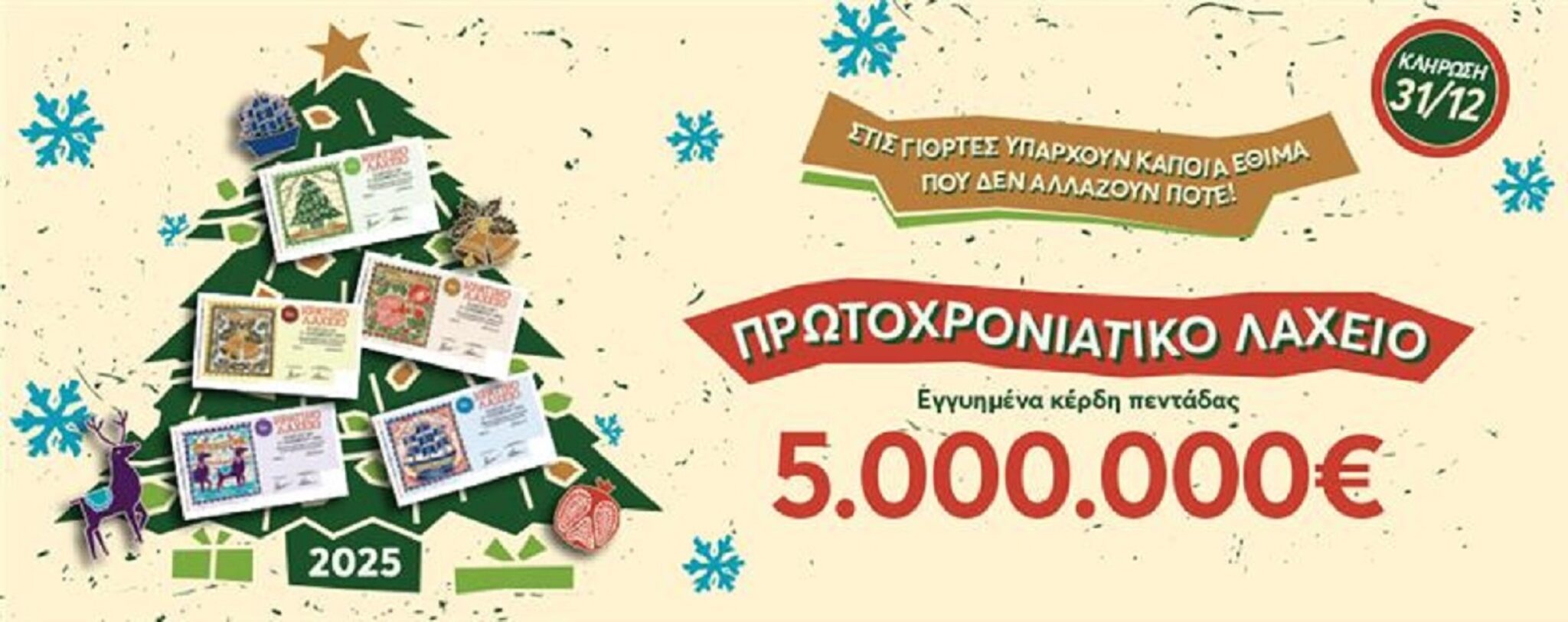 Αντίστροφη μέτρηση για την κλήρωση του Πρωτοχρονιάτικου Λαχείου – Εγγυημένα 5 εκατομμύρια ευρώ στην τυχερή πεντάδα