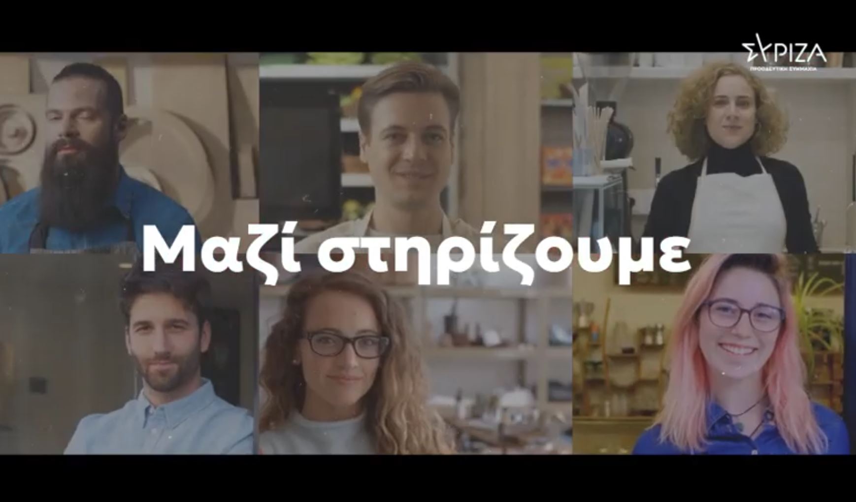 ΣΥΡΙΖΑ: Υποστηρίζουμε την τοπική οικονομία