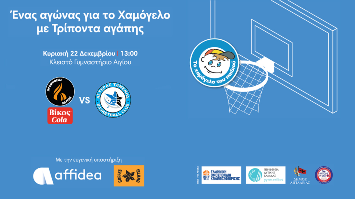 Ένας διαγωνισμός για το Χαμόγελο με Τρίποντα αγάπης
