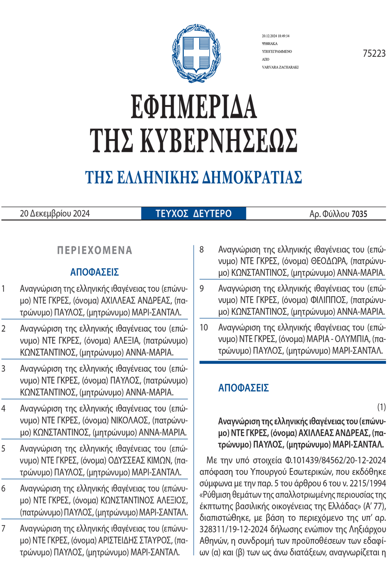 Στο ΦΕΚ η απόφαση επαναφοράς της ελληνικής ιθαγένειας από την τέως βασιλική οικογένεια 10 Στο ΦΕΚ η απόφαση επαναφοράς της ελληνικής ιθαγένειας από την τέως βασιλική οικογένεια