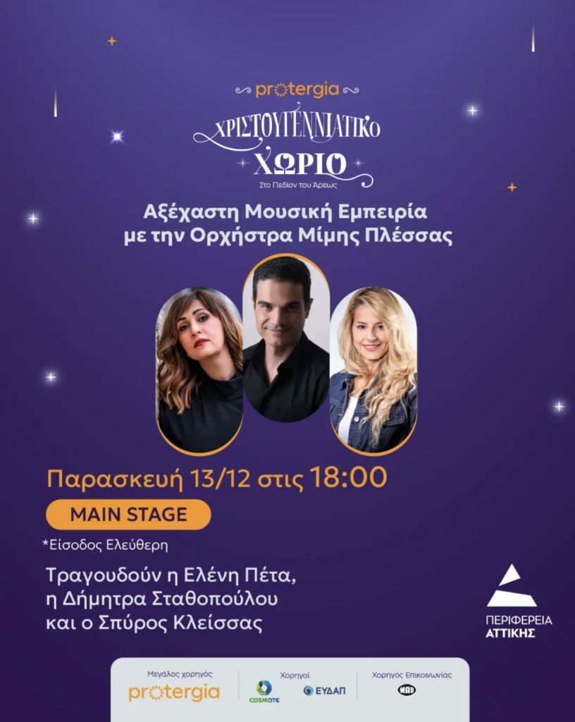 Έξι θεματικές εκδηλώσεις στο Χριστουγεννιάτικο Χωριό της Περιφέρειας Αττικής στο Πεδίο του Άρεως 4 Έξι θεματικές εκδηλώσεις στο Χριστουγεννιάτικο Χωριό της Περιφέρειας Αττικής στο Πεδίο του Άρεως