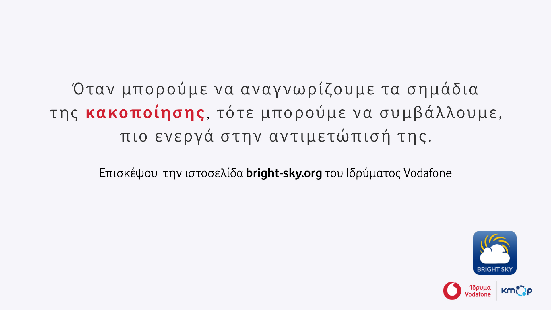 BrightSky: Ρίξε φως στη σιωπή της κακοποίησης με βοηθό την τεχνολογία 8 BrightSky: Ρίξε φως στη σιωπή της κακοποίησης με βοηθό την τεχνολογία