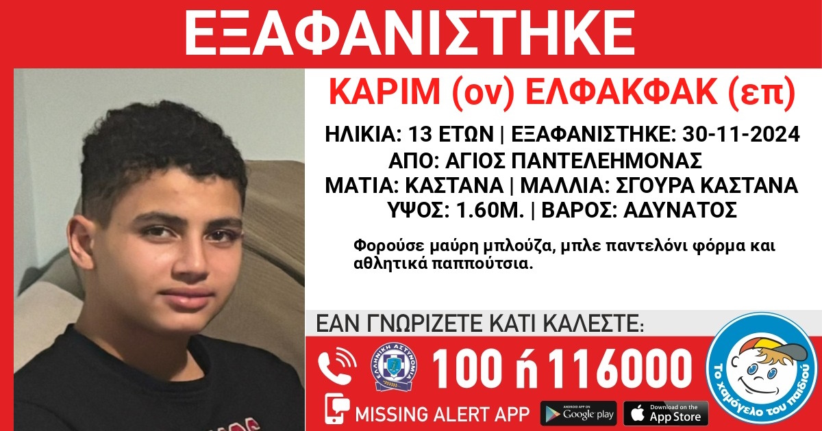 Συναγερμός στο Χαμόγελο του Παιδιού: Η εξαφάνιση του 13χρονου Καρίμ από δομή στον Άγιο Παντελεήμονα
