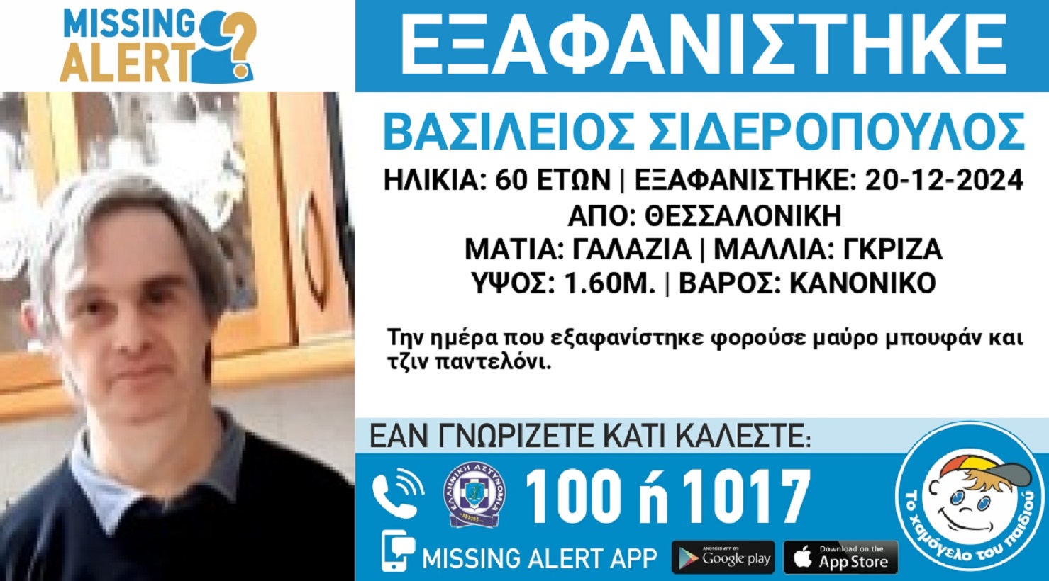 Εξαφανίστηκε ο 60χρονος Βασίλης στη Θεσσαλονίκη – Εχει σοβαρά προβλήματα υγείας