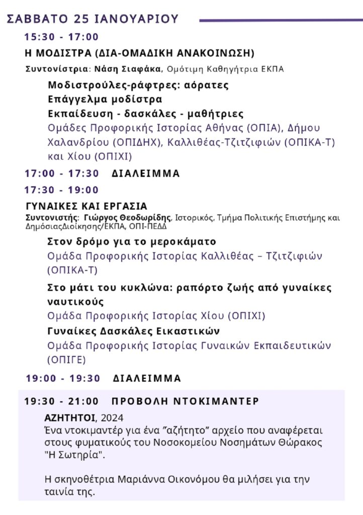 Γυναίκες, χωρίς υπότιτλο: Σήμερα στην Τεχνόπολη αρχίζει η τριήμερη Γιορτή Προφορικής Ιστορίας από τις Ομάδες Προφορικής Ιστορίας