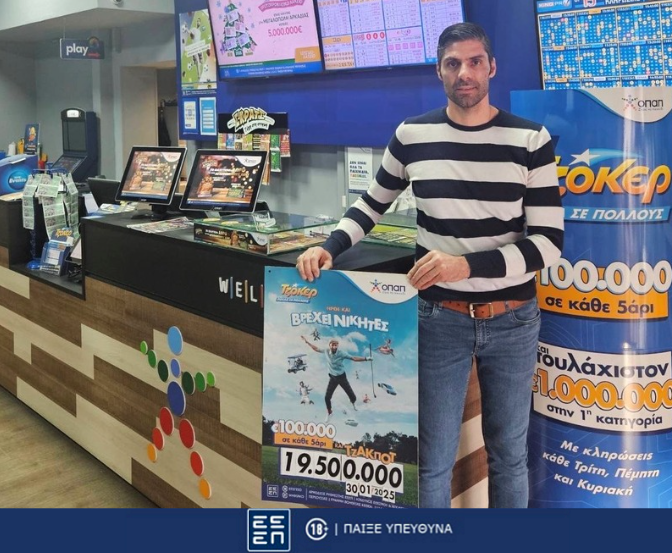 Ιστορικό ρεκόρ από το ΤΖΟΚΕΡ: Μοιράζει 19,5 εκατ. ευρώ στην αποψινή κλήρωση – Το μεγαλύτερο έπαθλο στην ιστορία του παιχνιδιού