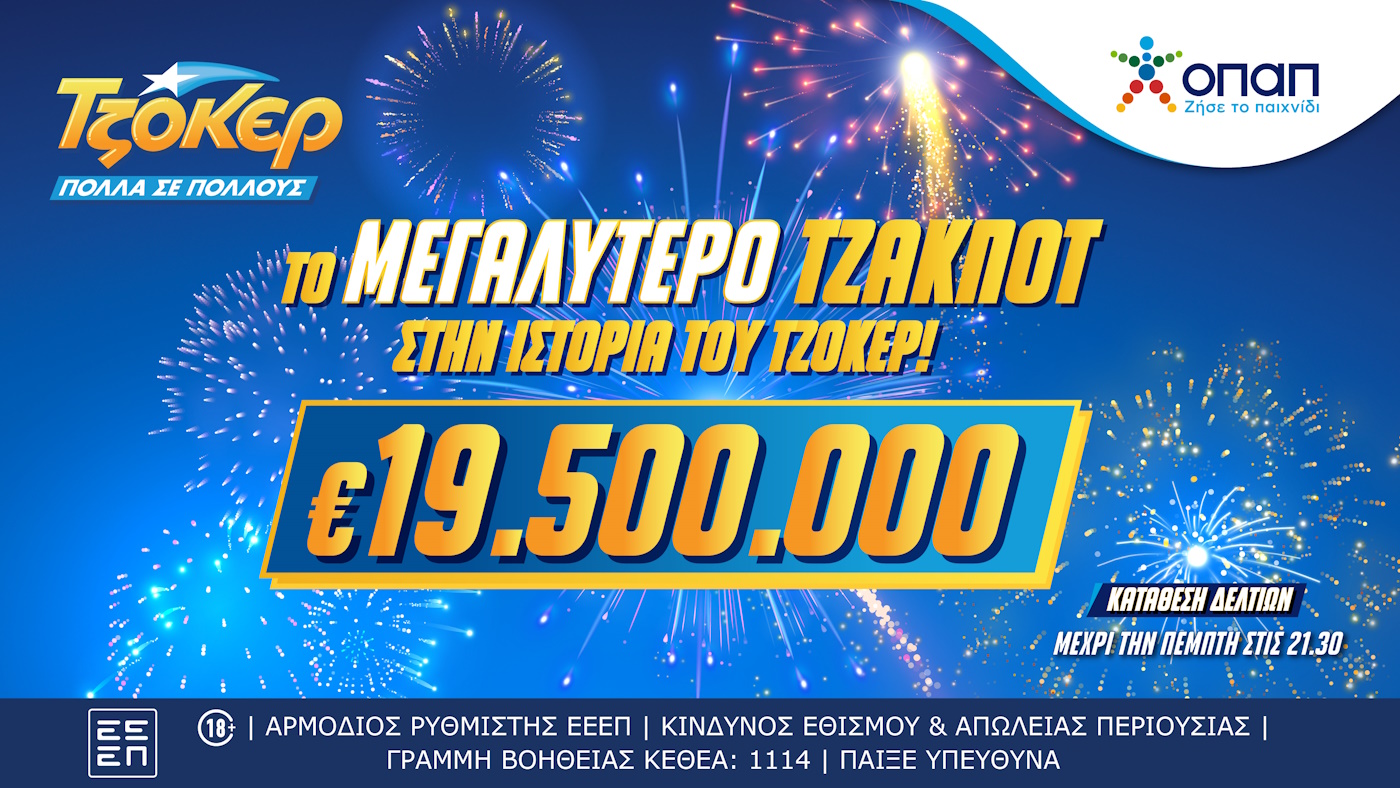 Το πιο μεγάλο τζακ ποτ στην ιστορία του ΤΖΟΚΕΡ: 19,5 εκατ. ευρώ στην κλήρωση της Πέμπτης