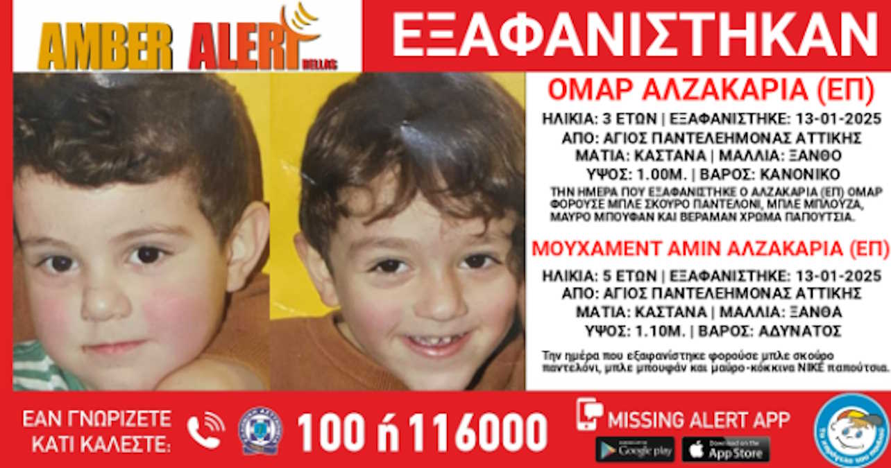 Διπλή εξαφάνιση ενός 5χρονου και ενός 3χρονου από τον Άγιο Παντελεήμονα – Ξεκίνησε το Amber Alert