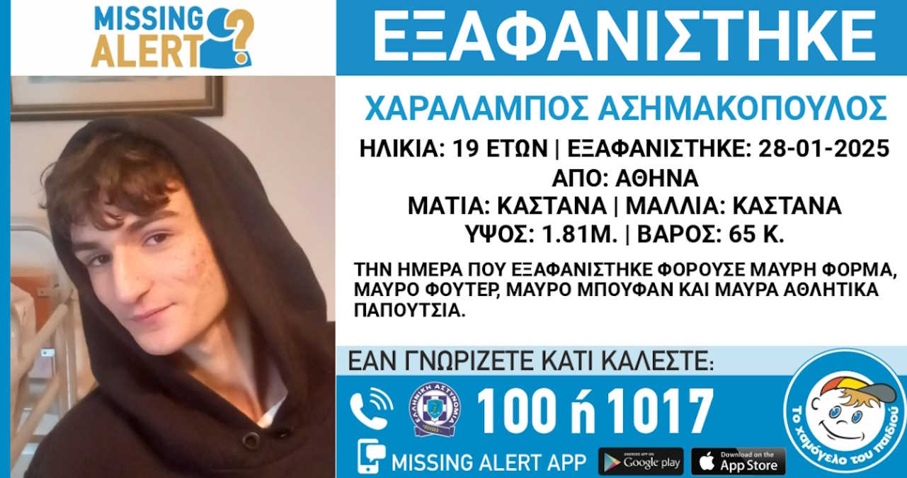 Γαλάτσι: Εξαφάνιση 19χρονου – Η δήλωση από το Χαμόγελο του Παιδιού