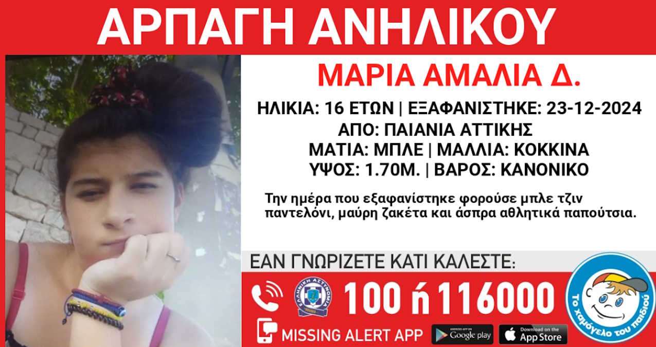 Παιανία: Συναγερμός για κλοπή 16χρονης – Η δήλωση από το Χαμόγελο του Παιδιού