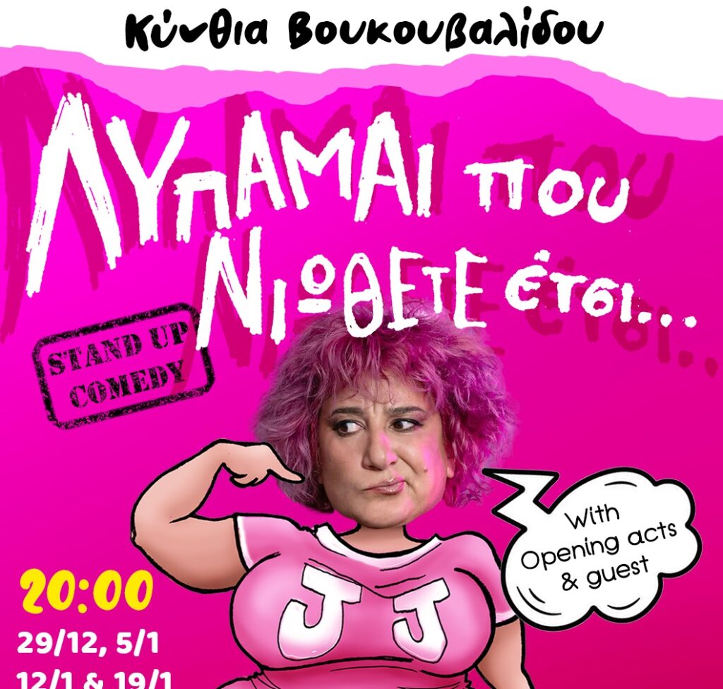 Λυπάμαι που αισθάνεστε έτσι» – Μια stand up comedy για την κωμική πλευρά της ζωής 2 Λυπάμαι που αισθάνεστε έτσι» – Μια stand up comedy για την κωμική πλευρά της ζωής