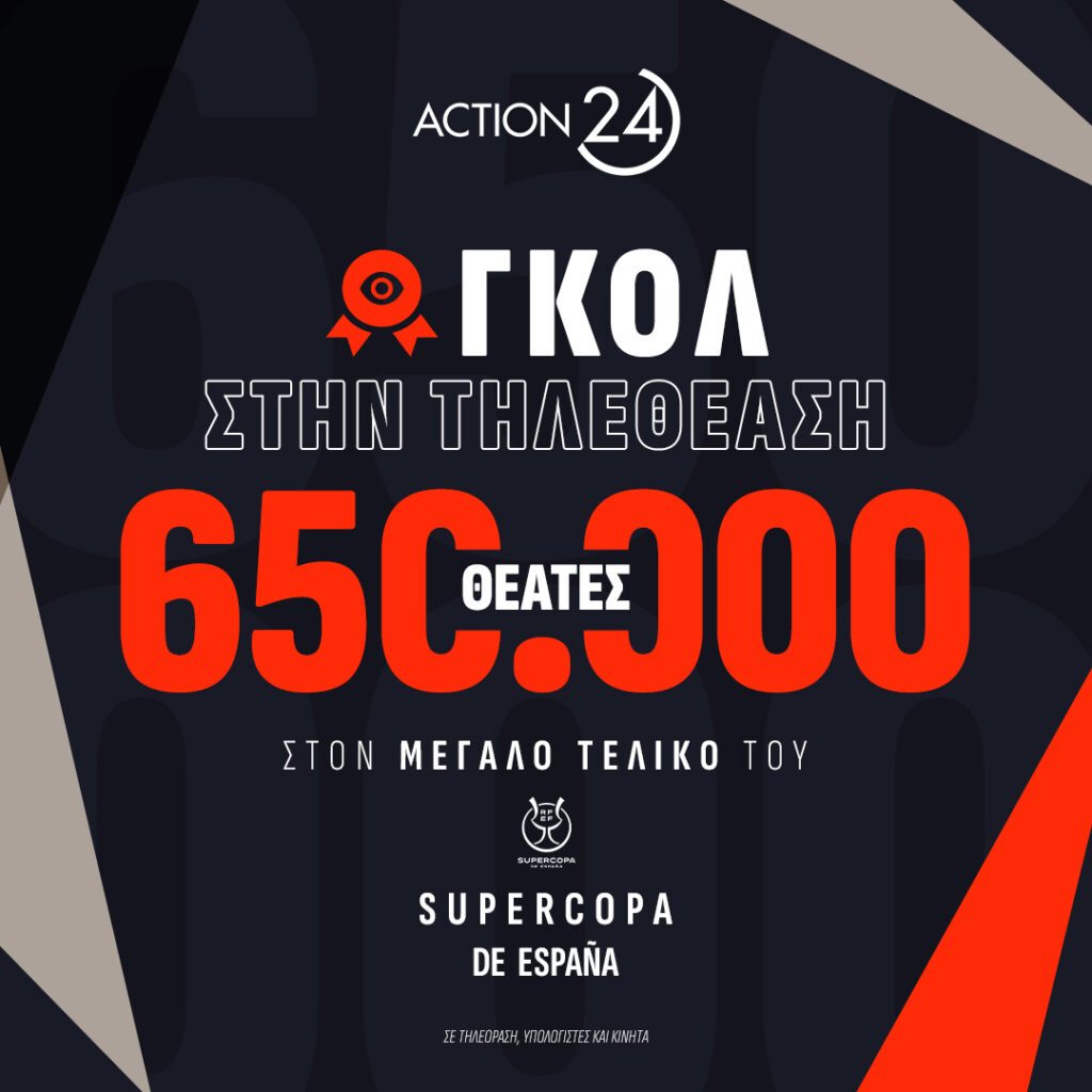 ACTION 24: Ρεκόρ με 650.000 τηλεθεατές στον τελικό του ισπανικού πρωταθλήματος
