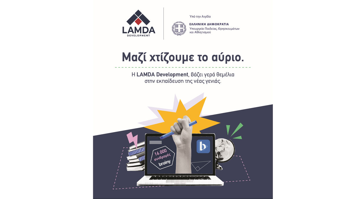 H LAMDA Development προσφέρει 16.000 συνδρομές της ψηφιακής εκπαιδευτικής πλατφόρμας brainy, σε μαθητές και μαθήτριες Δημοτικού και Γυμνασίου