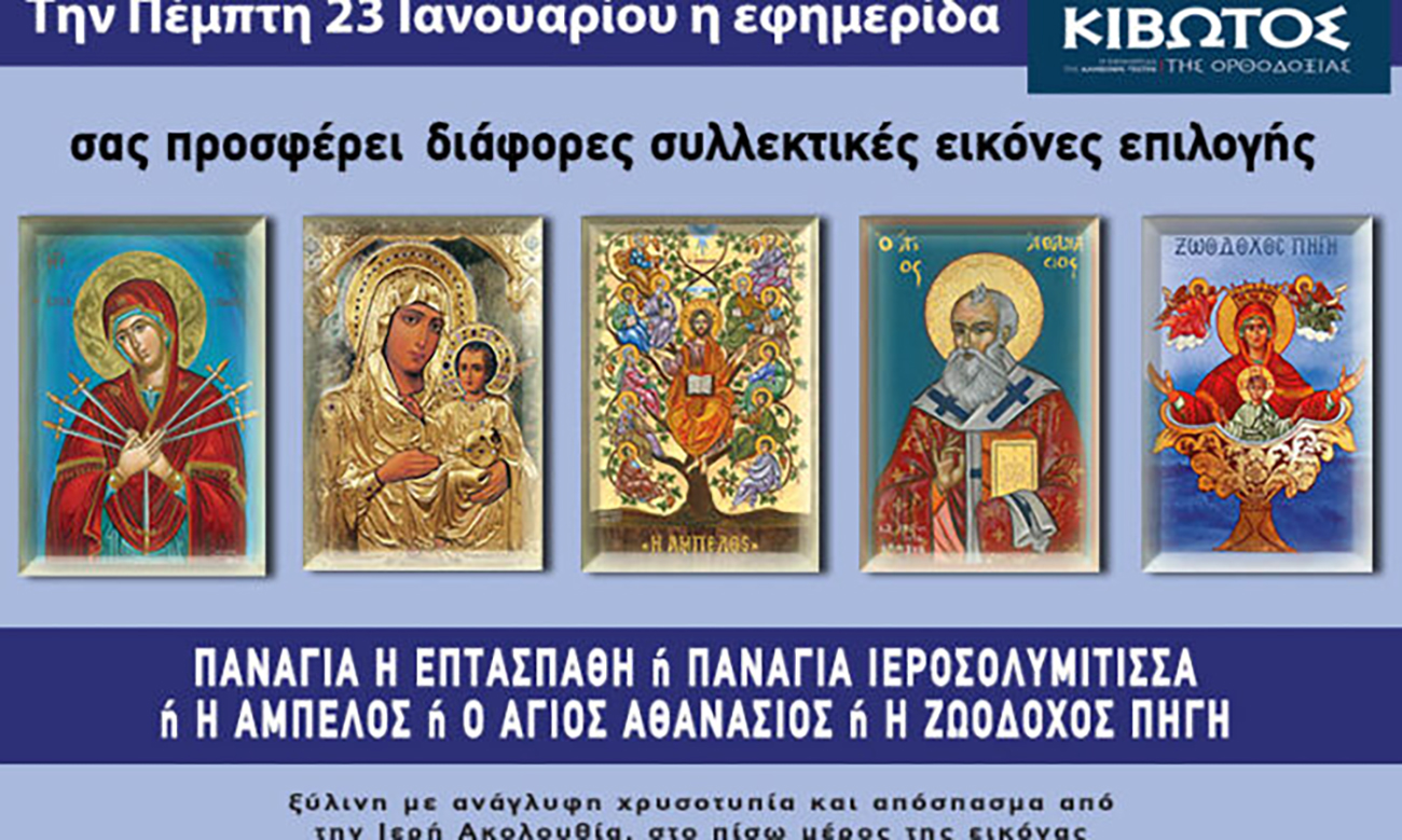 Την Πέμπτη, 23 Ιανουαρίου, κυκλοφορεί το καινούργιο φύλλο της Εφημερίδας «Κιβωτός της Ορθοδοξίας» – Όλες οι Προσφορές