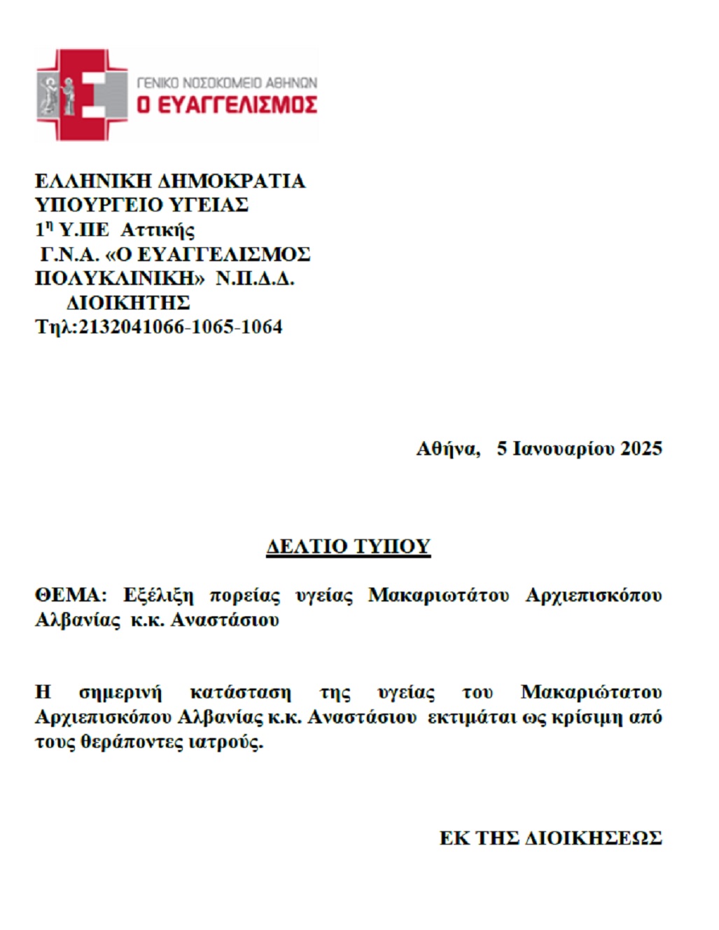 Ο Ιερώνυμος είχε συνάντηση με τον Αρχιεπίσκοπο Αλβανίας Αναστάσιο στον «Ευαγγελισμό» – Παραμένει κρίσιμη η κατάσταση του 8 Ο Ιερώνυμος είχε συνάντηση με τον Αρχιεπίσκοπο Αλβανίας Αναστάσιο στον «Ευαγγελισμό» – Παραμένει κρίσιμη η κατάσταση του