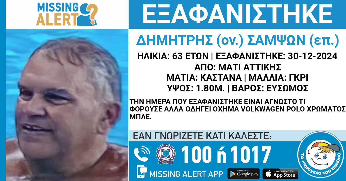Χάθηκε από το Μάτι Αττικής ο 63χρονος Δημήτρης Σαμψών 8 Χάθηκε από το Μάτι Αττικής ο 63χρονος Δημήτρης Σαμψών