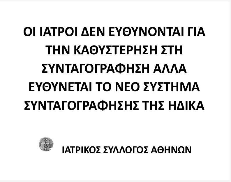 Πρεμιέρα του νέου συστήματος ηλεκτρονικής συνταγογράφησης – Τέλος τα κουπόνια για τα φάρμακα