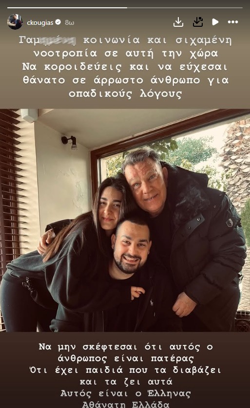 Χρήστος Κούγιας: Αντιδρά ο γιος του Αλέξη Κούγια μετά τα σχόλια για τον πατέρα του – «Γ…μενη κοινωνία και σιχαμένη νοοτροπία»