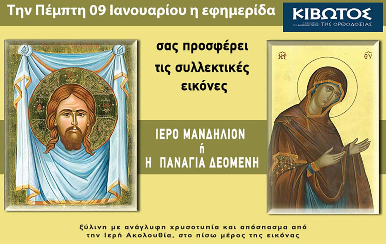 Την Πέμπτη, 09 Ιανουαρίου, κυκλοφορεί το νέο τεύχος της Εφημερίδας «Κιβωτός της Ορθοδοξίας» – Όλες οι Προσφορές