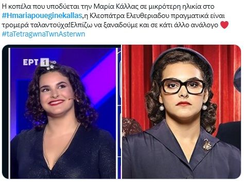 Πρεμιέρα για τη σειρά “Η Μαρία που έγινε Κάλλας” – Έτσι την “δέχτηκαν” οι τηλεθεατές 13 Πρεμιέρα για τη σειρά “Η Μαρία που έγινε Κάλλας” – Έτσι την “δέχτηκαν” οι τηλεθεατές