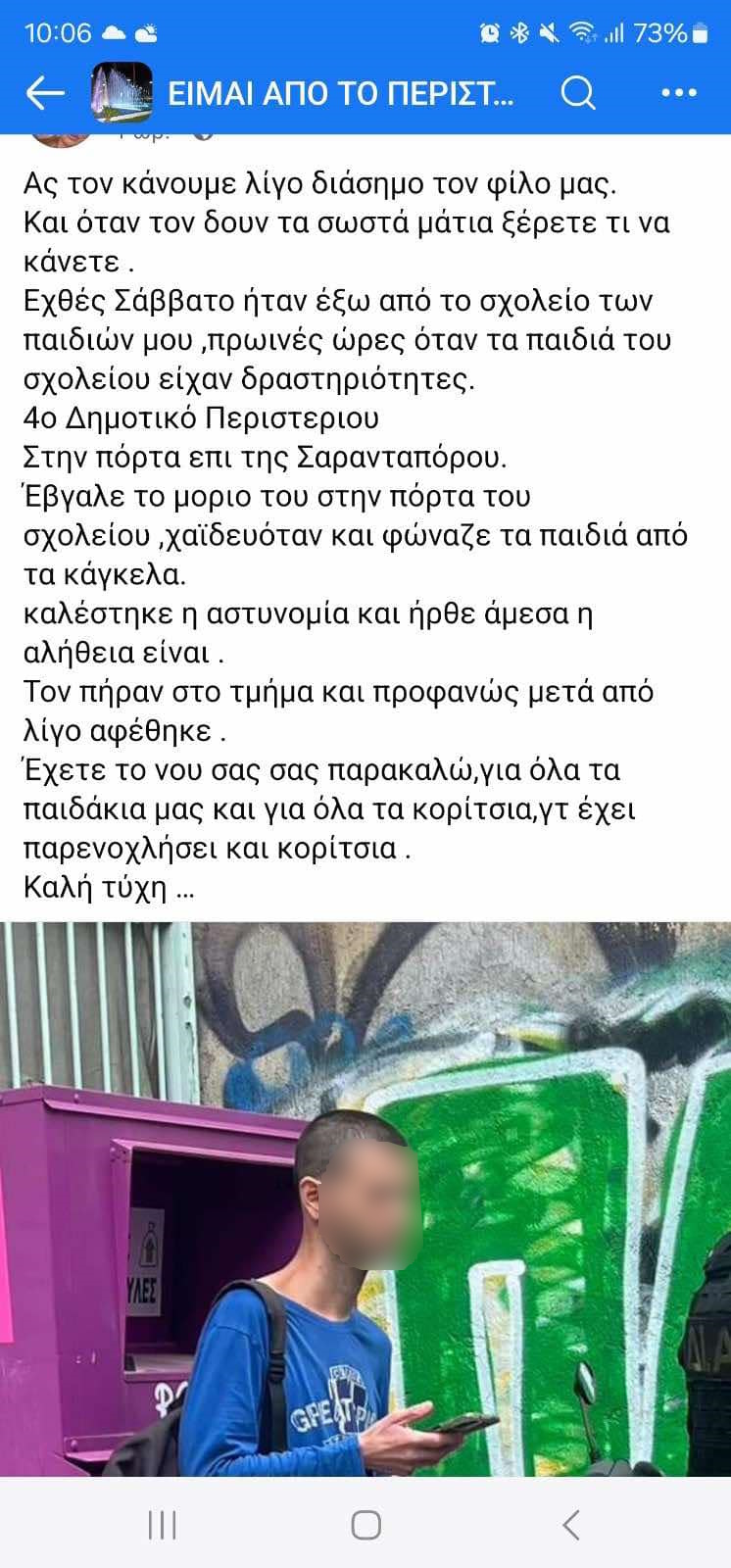 Περιστέρι: Αναστάτωση από τον άνθρωπο με τα κατεβασμένα παντελόνια – «Ευτυχώς μπήκε στο σπίτι και διασώθηκε» 8 Περιστέρι: Αναστάτωση από τον άνθρωπο με τα κατεβασμένα παντελόνια – «Ευτυχώς μπήκε στο σπίτι και διασώθηκε»
