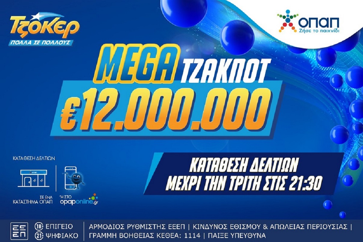 Καταρρίπτει κάθε ρεκόρ το ΤΖΟΚΕΡ: 20,4 εκατ. ευρώ στην αποψινή κλήρωση