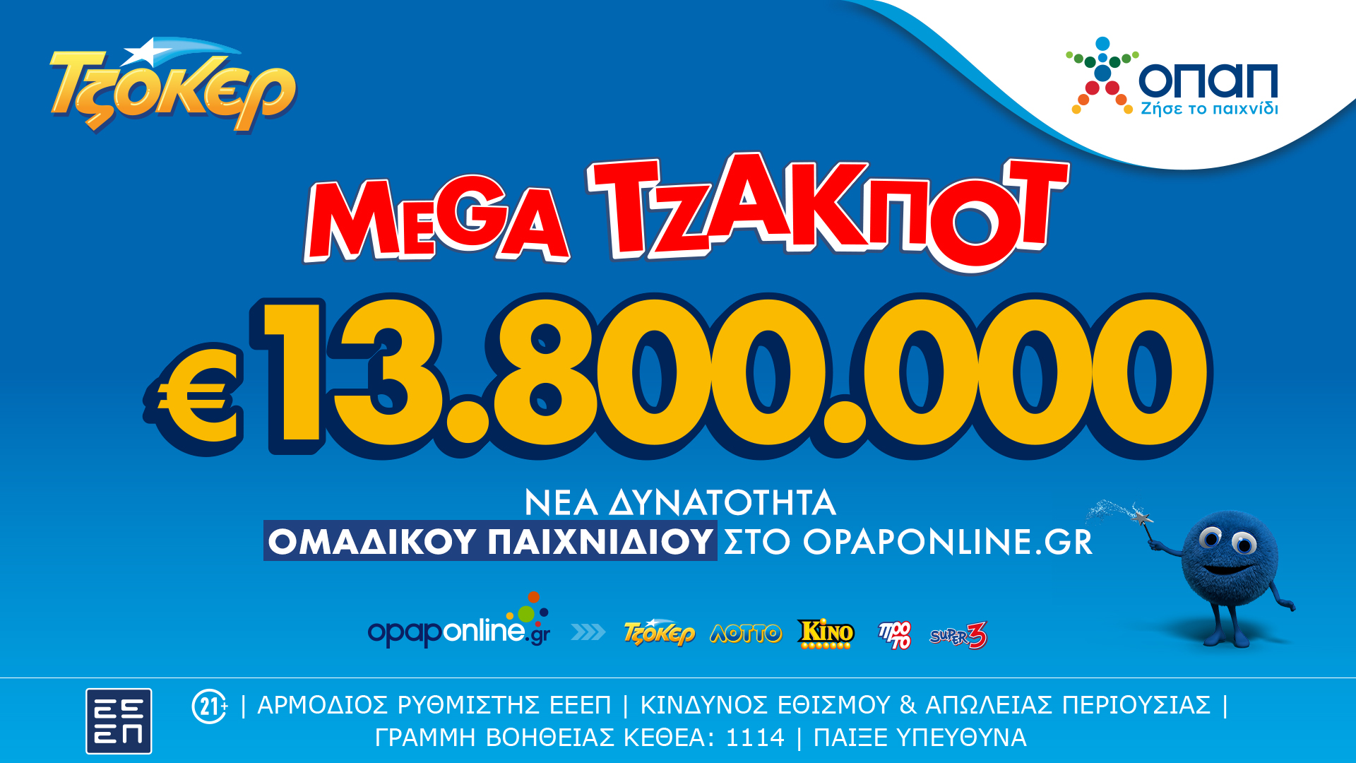 Απόψε η κλήρωση του ΤΖΟΚΕΡ για 13,8 εκατ. ευρώ – Συμμετοχή μέσω opaponline.gr
