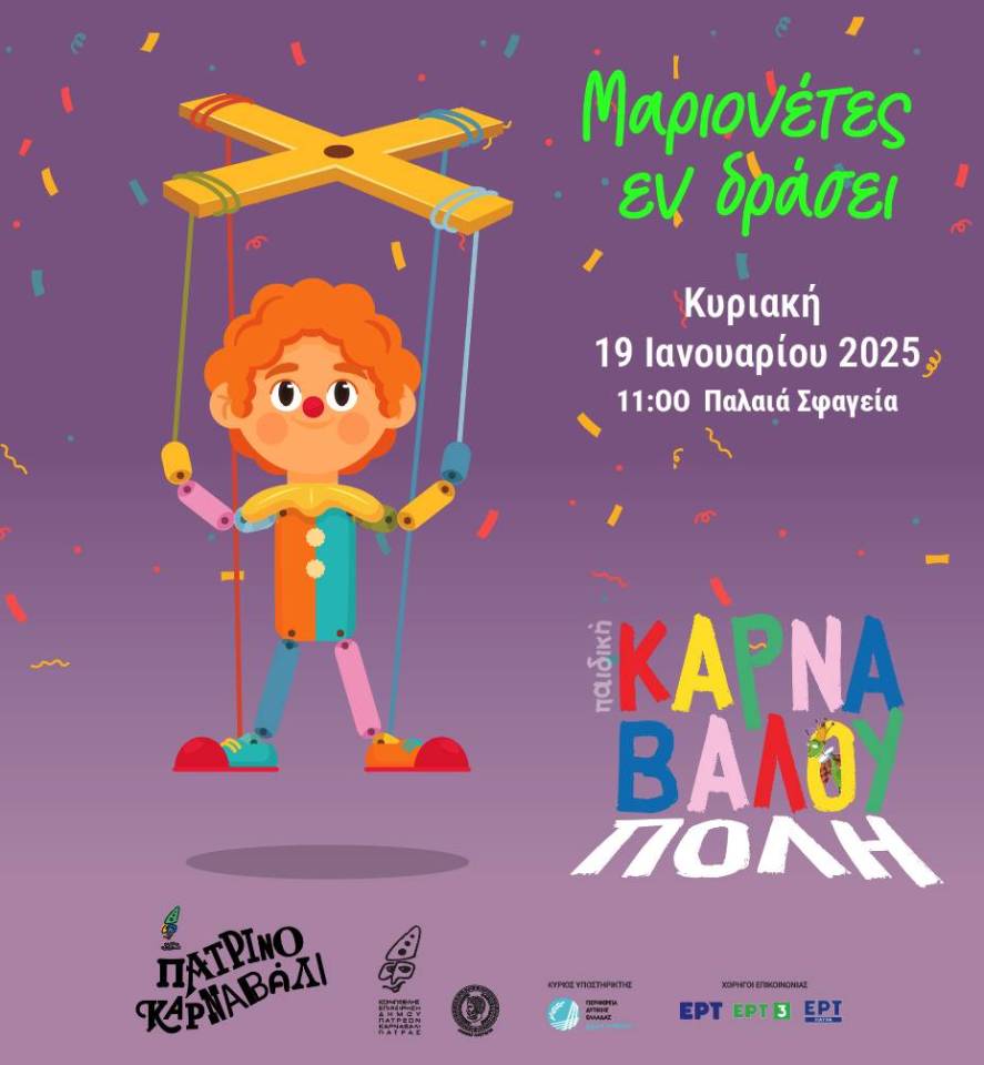 unnamed-2 Ανακοινώθηκε το «Πρόγραμμα Τριημέρου Έναρξης Καρναβαλιού Πατρών 2025»