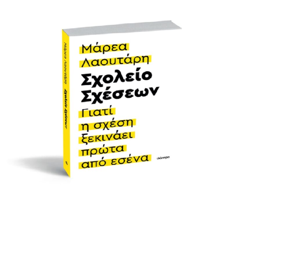 Η επικοινωνιολόγος και coach Στρατηγικής Παρέμβασης, Μάρεα Λαουτάρη, μιλά στο ertnews.gr για το προσωπικό της “Σχολείο Σχέσεων 3 Η επικοινωνιολόγος και coach Στρατηγικής Παρέμβασης, Μάρεα Λαουτάρη, μιλά στο ertnews.gr για το προσωπικό της “Σχολείο Σχέσεων