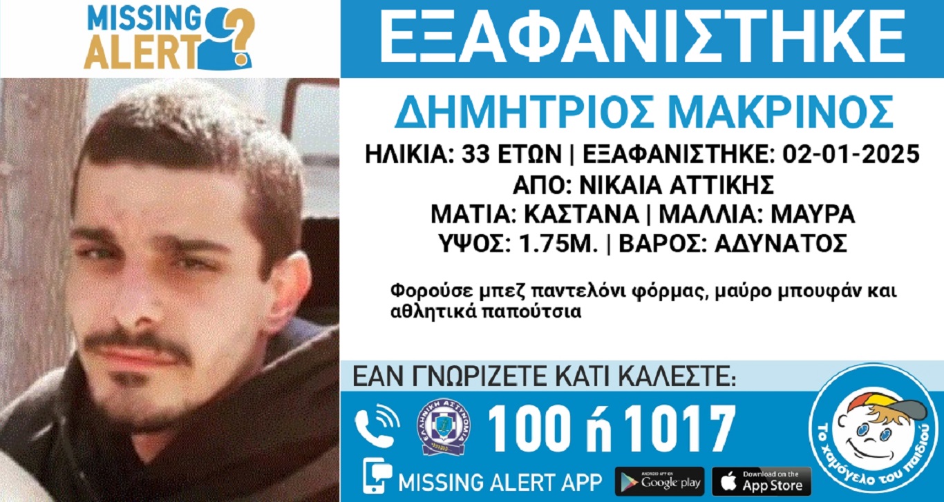 Χάθηκε ο 33χρονος Δημήτρης από τη Νίκαια