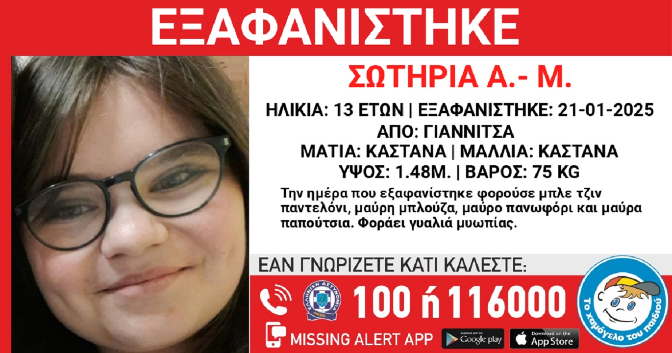 Χάθηκε η 13χρονη Σωτηρία από τα Γιαννιτσά