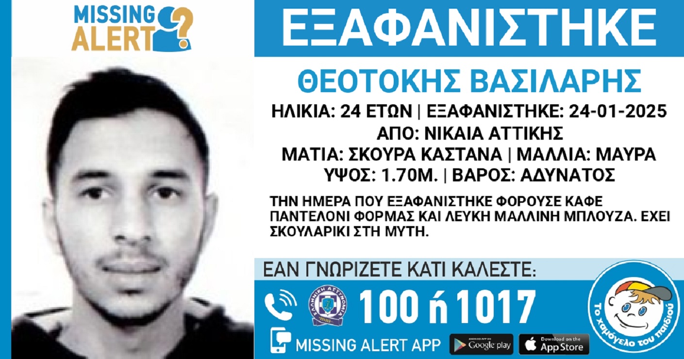 Απουσίασε ο 24χρονος Θεοτόκης από τη Νίκαια – Η δήλωση από το «Χαμόγελο του Παιδιού»