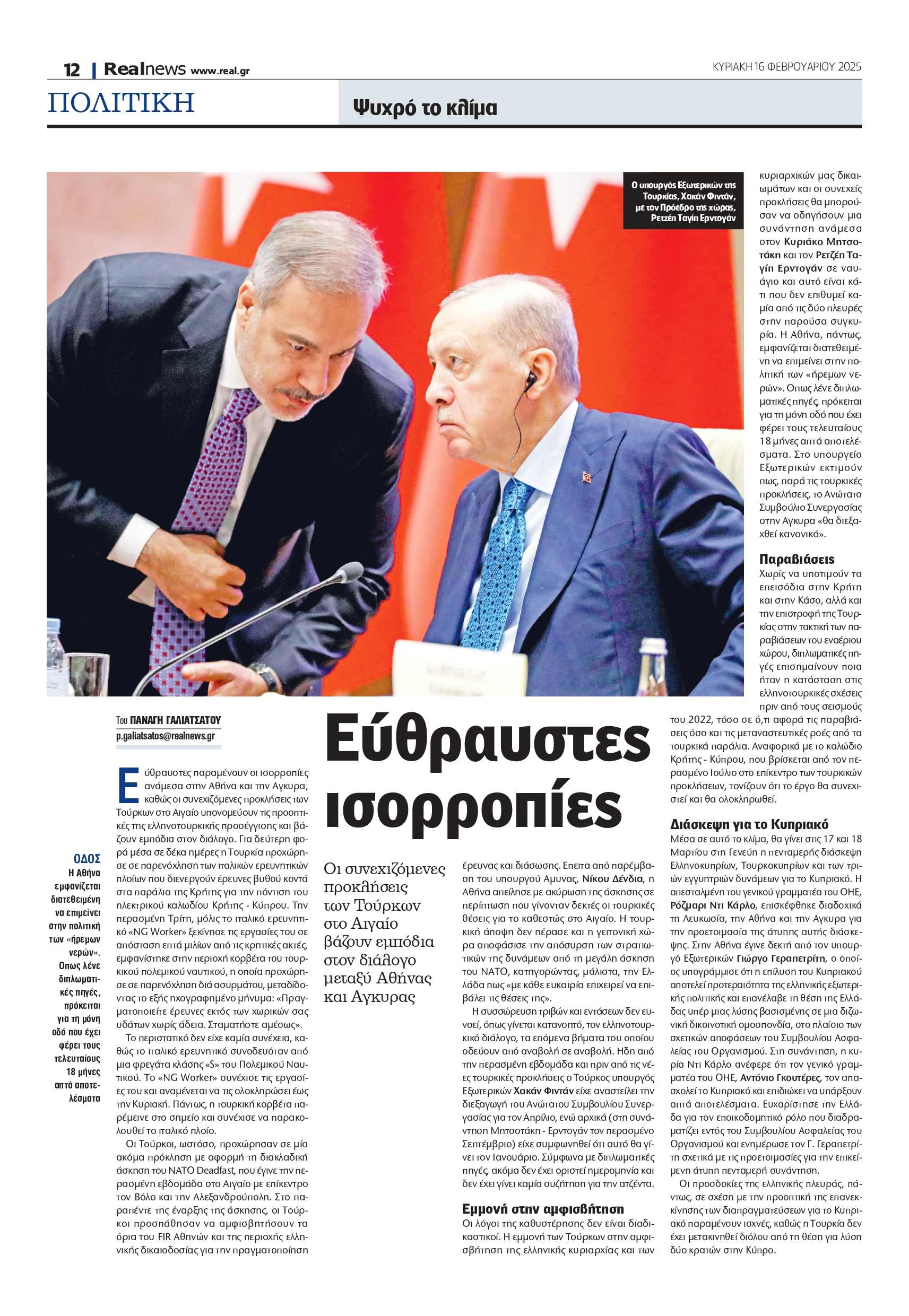 Ελλάδα – Τουρκία: Εύθραυστες ισορροπίες μεταξύ Αθήνας και Άγκυρας – Οι προκλήσεις στο Αιγαίο που δεν ευνοούν τον διάλογο