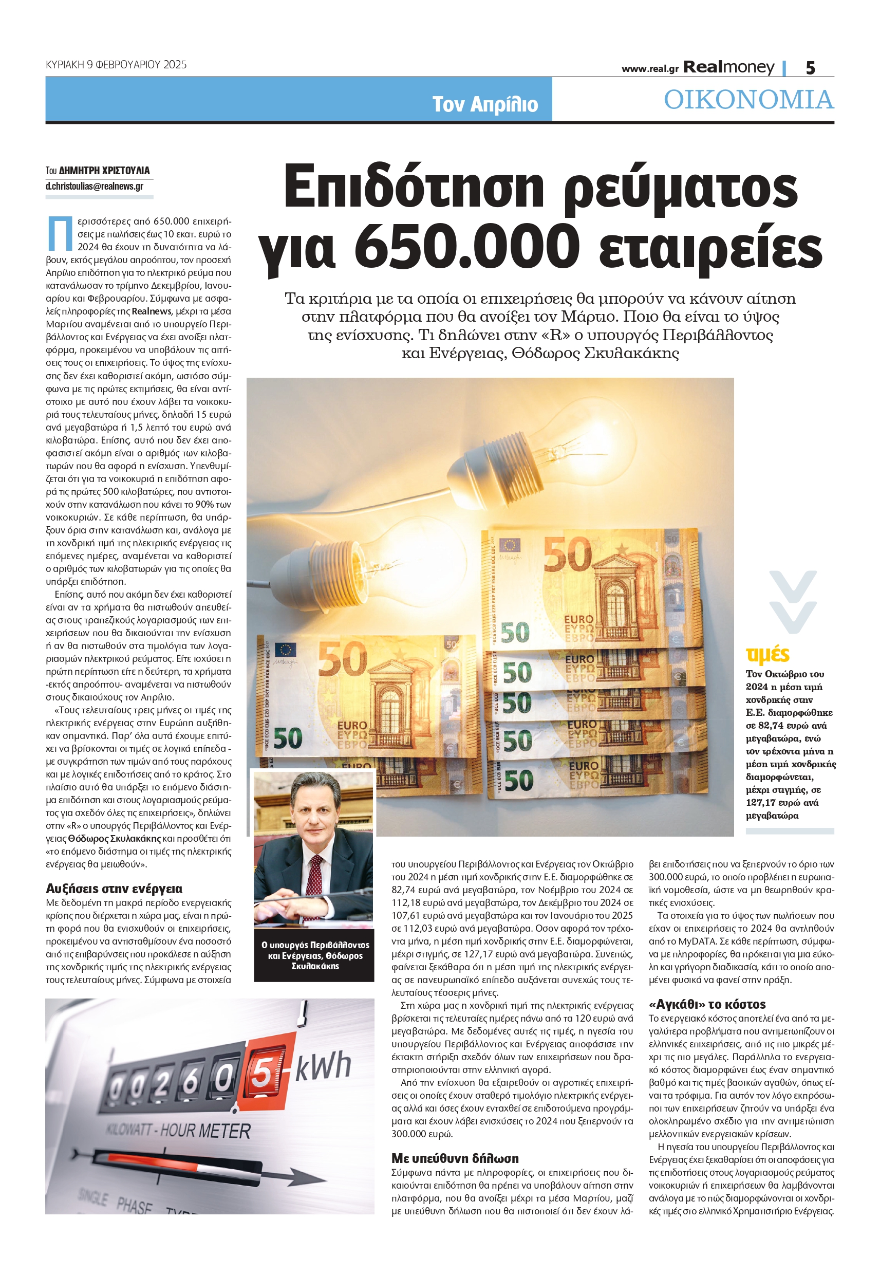 Επιδότηση ηλεκτρικού ρεύματος για 650000 επιχειρήσεις – Τα κριτήρια και το ποσό της ενίσχυσης
