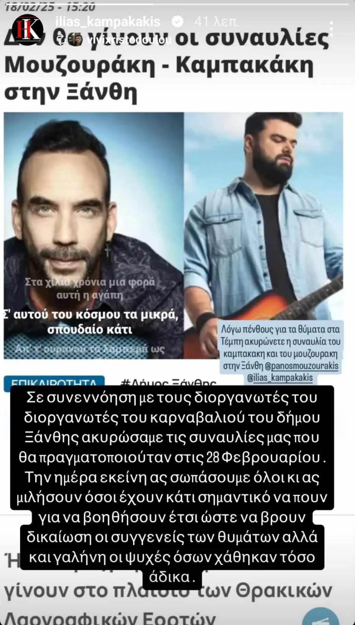 Ακυρώνονται οι συναυλίες Μουζουράκη και Καμπακάκη για την επέτειο των Τεμπών: «Την ημέρα εκείνη, ας σωπάσουμε όλοι» 2 Η ανακοίνωση του Ηλία Καμπακάκη