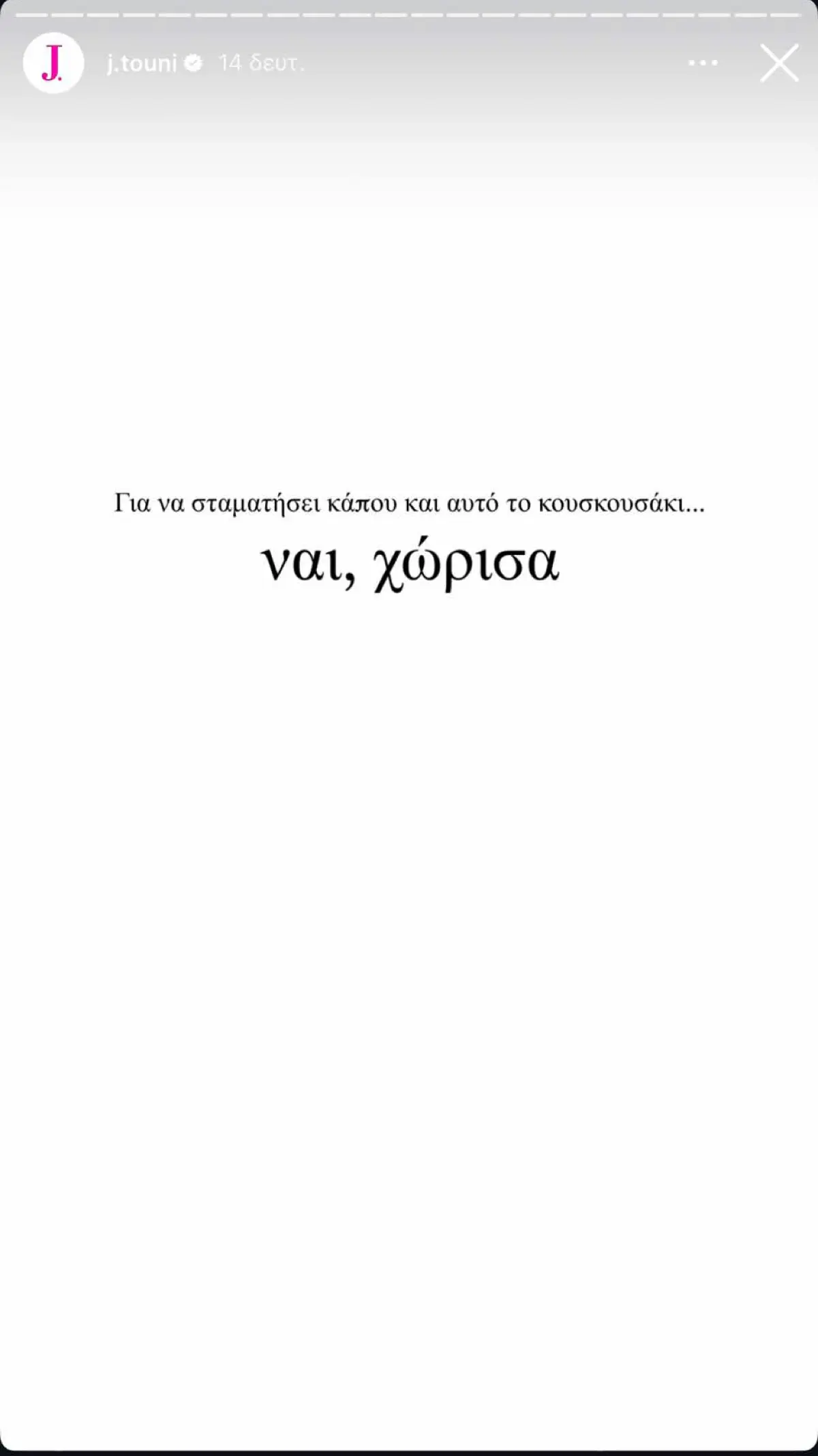 Ιωάννα Τούνη: «Ναι, χώρισα» – Επιβεβαίωσε τον χωρισμό της με τον Δημήτρη Αλεξάνδρου 2 Ιωάννα Τούνη χώρισε